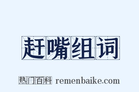 赶嘴组词是什么意思的图片